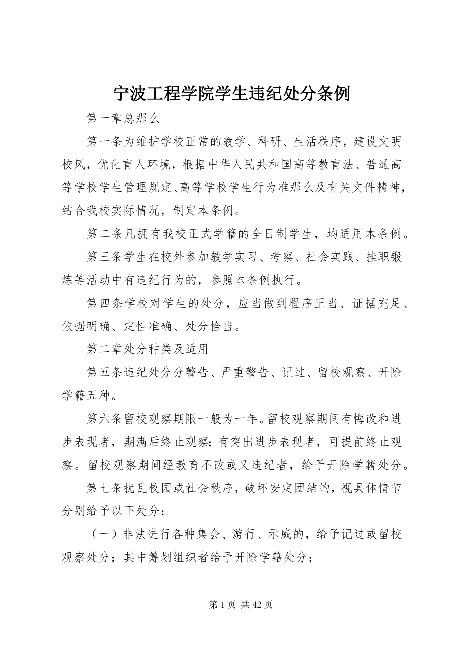 2023年宁波工程学院学生违纪处分条例.docx_第1页