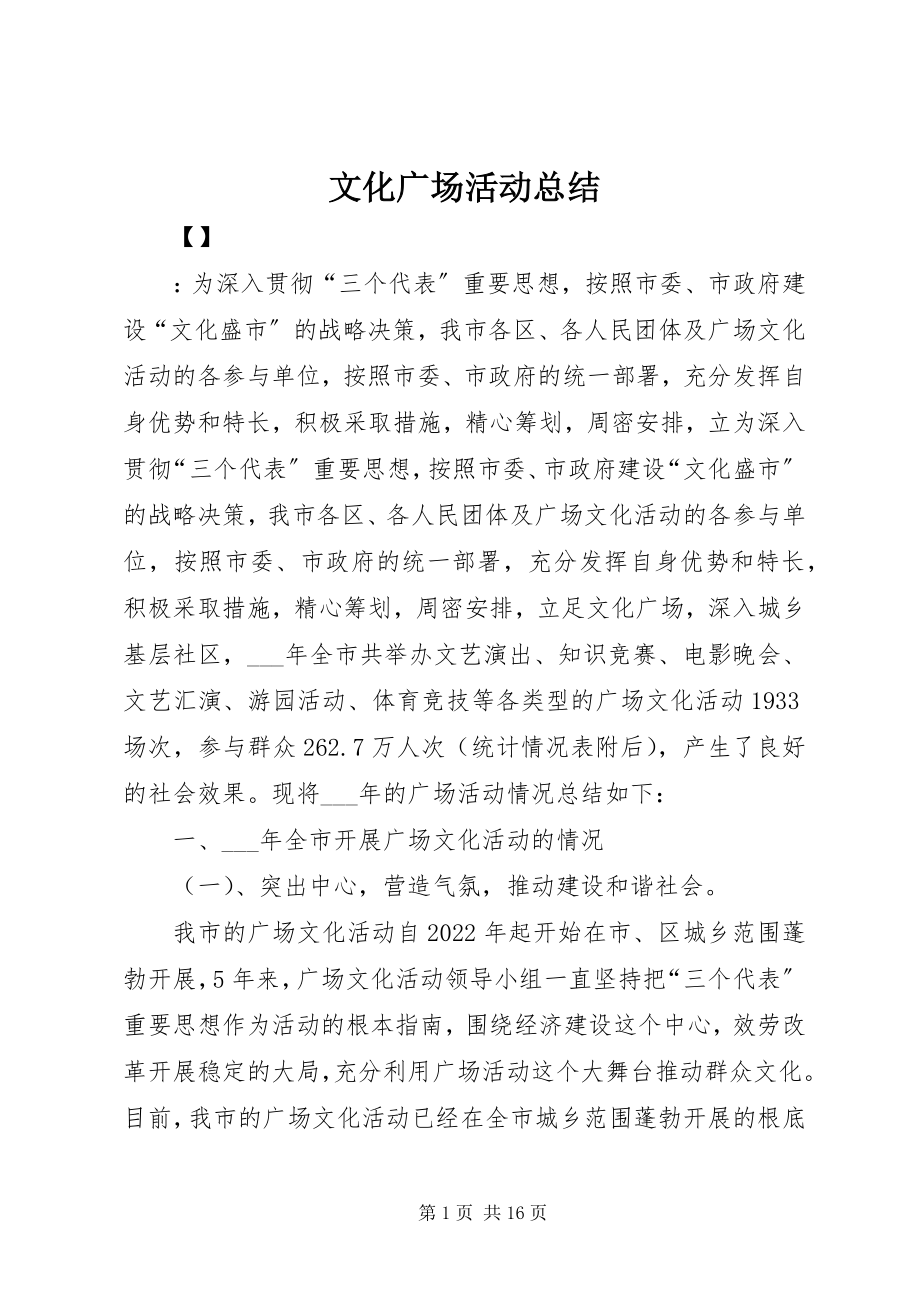 2023年文化广场活动总结.docx_第1页