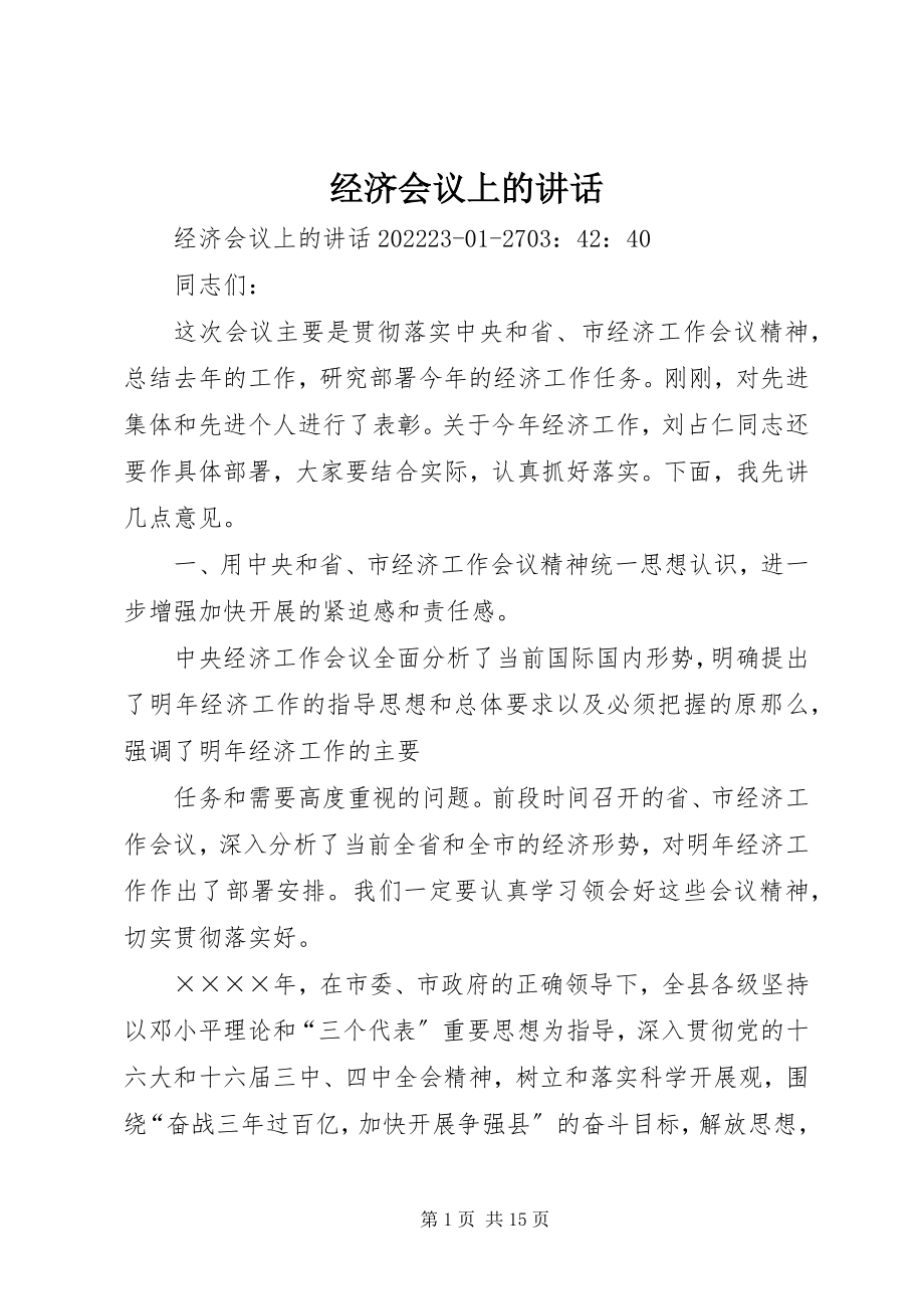 2023年经济会议上的致辞.docx_第1页