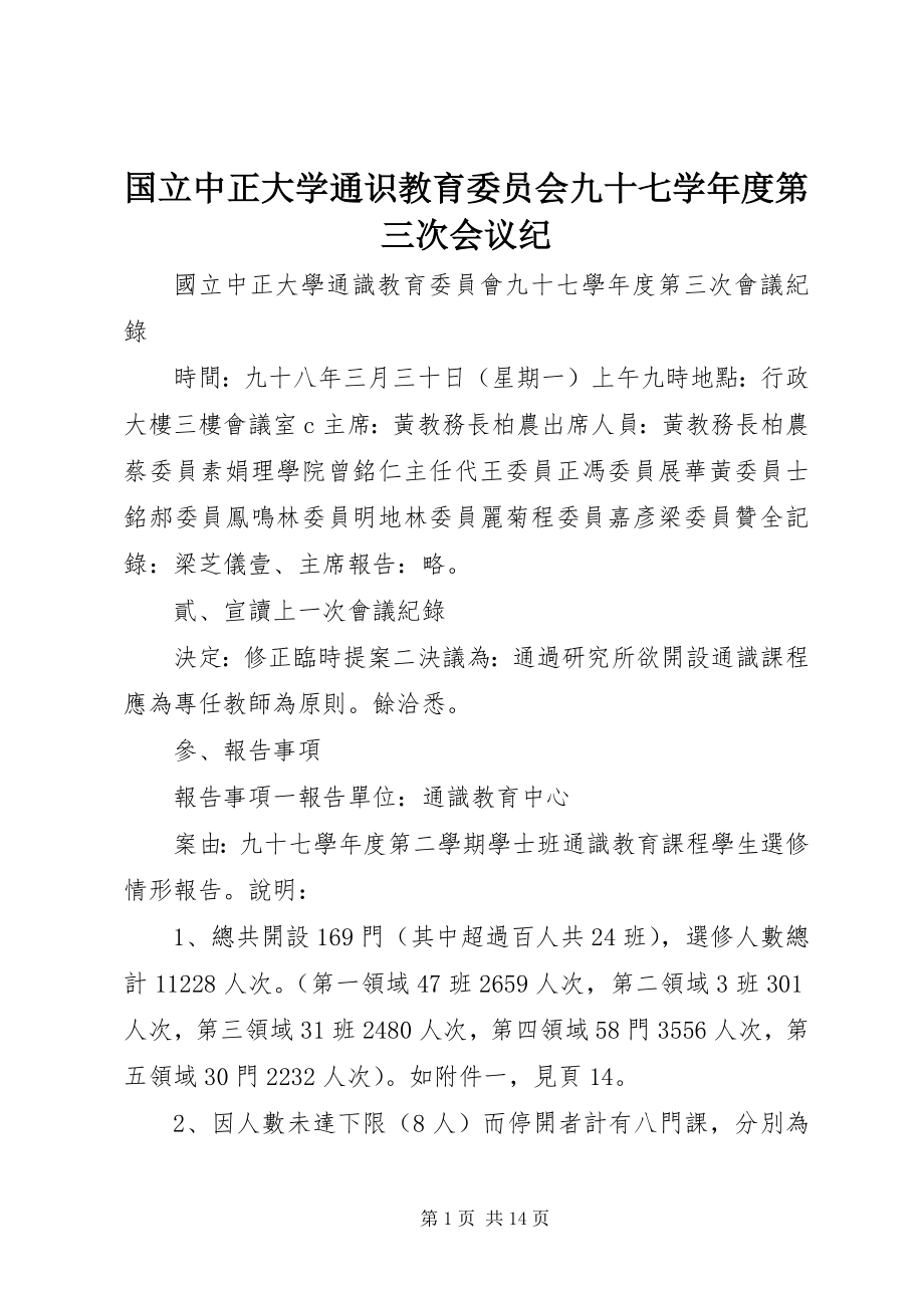 2023年国立中正大学通识教育委员会九十七学度第三次会议纪.docx_第1页