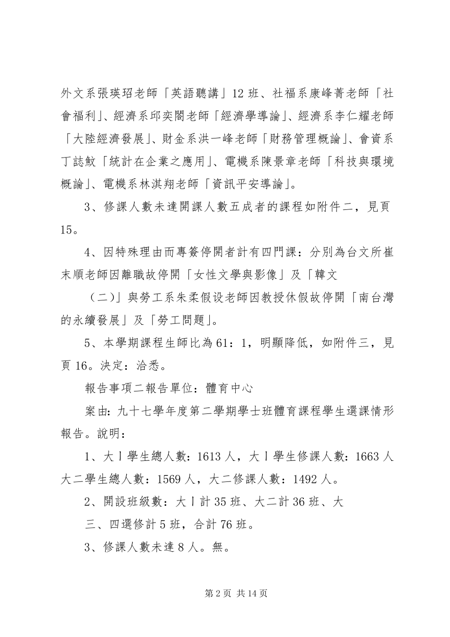 2023年国立中正大学通识教育委员会九十七学度第三次会议纪.docx_第2页