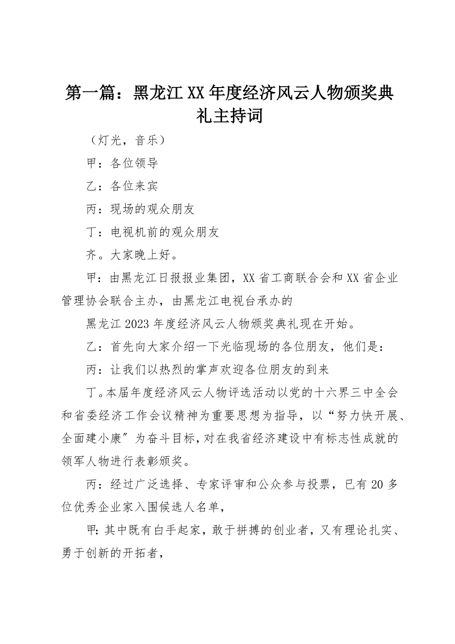 2023年xx黑龙江某年度经济风云人物颁奖典礼主持词新编.docx_第1页