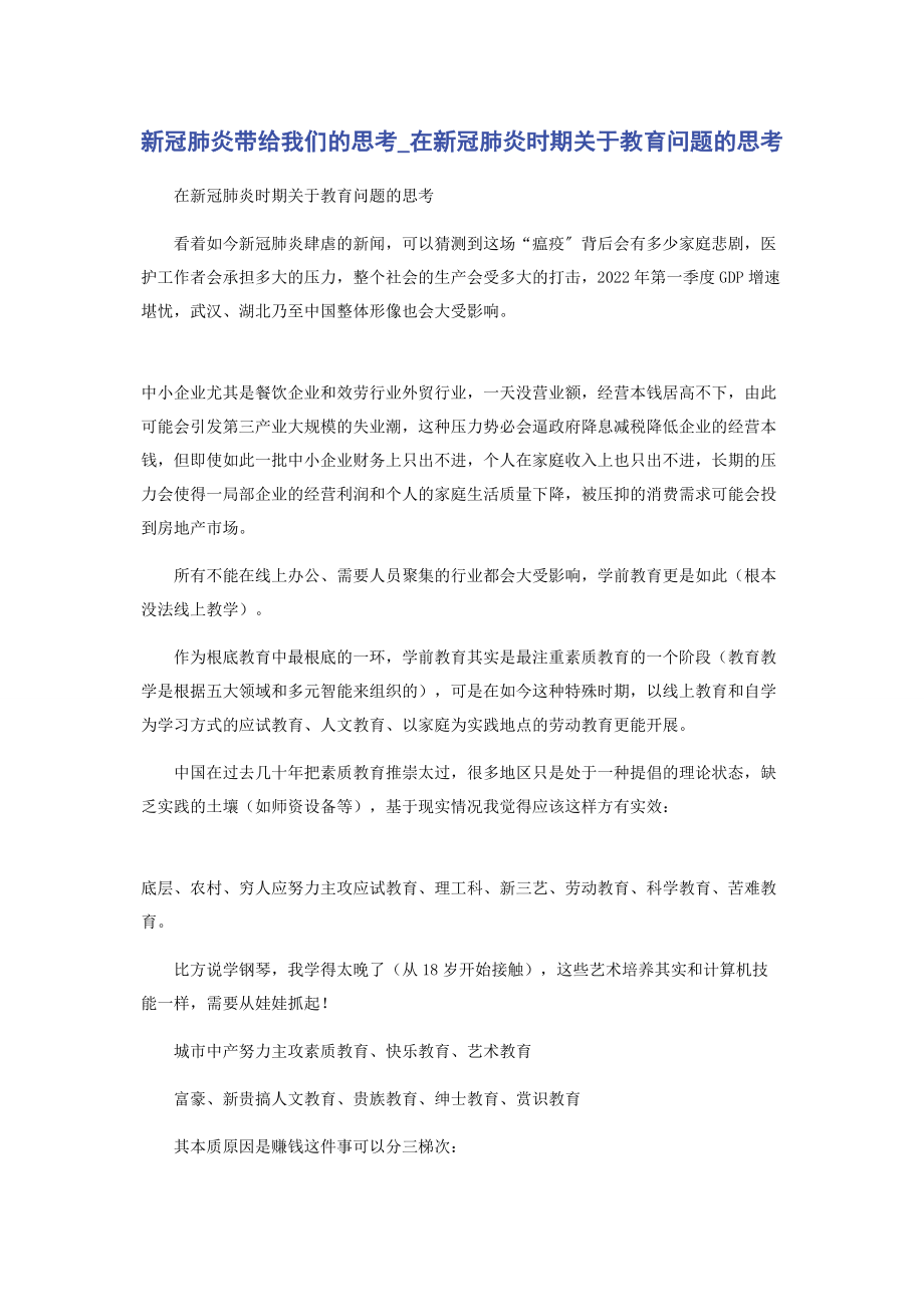 2023年新冠肺炎带给我们的思考在新冠肺炎时期教育问题的思考.docx_第1页