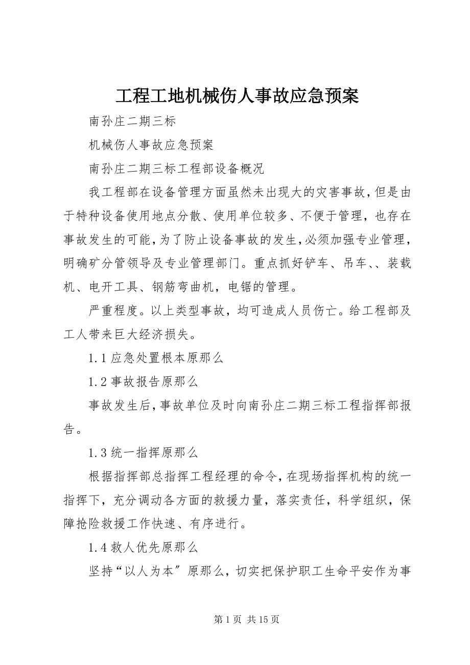 2023年工程工地机械伤人事故应急预案.docx_第1页