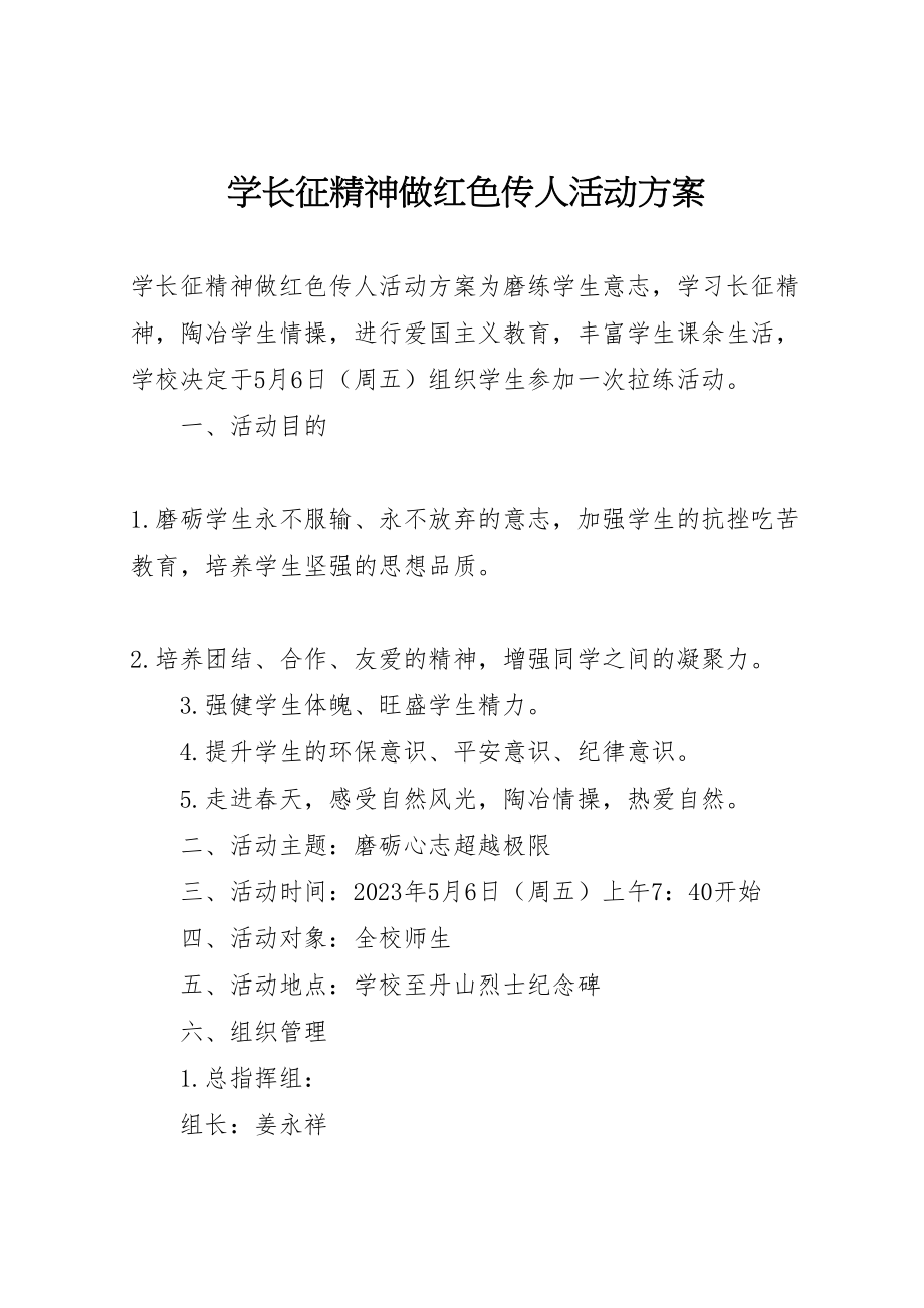 2023年学长征精神做红色传人活动方案.doc_第1页