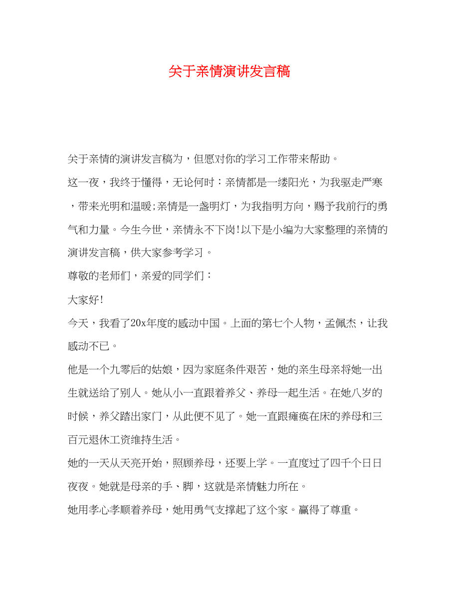 2023年亲情演讲发言稿.docx_第1页