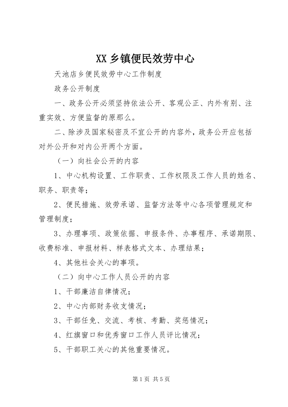 2023年XX乡镇便民服务中心新编.docx_第1页