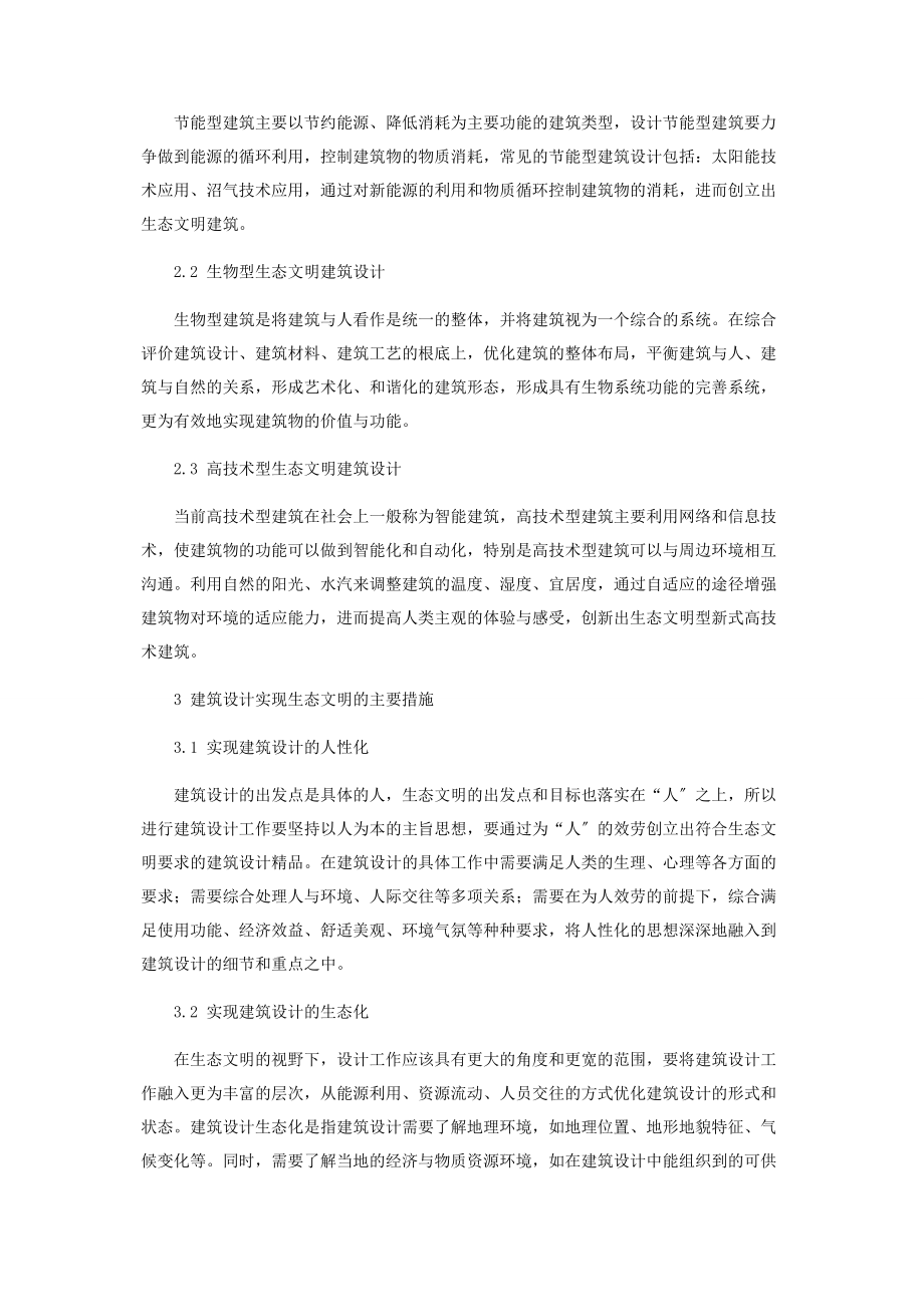 2023年生态文明视域下的建筑设计.docx_第2页