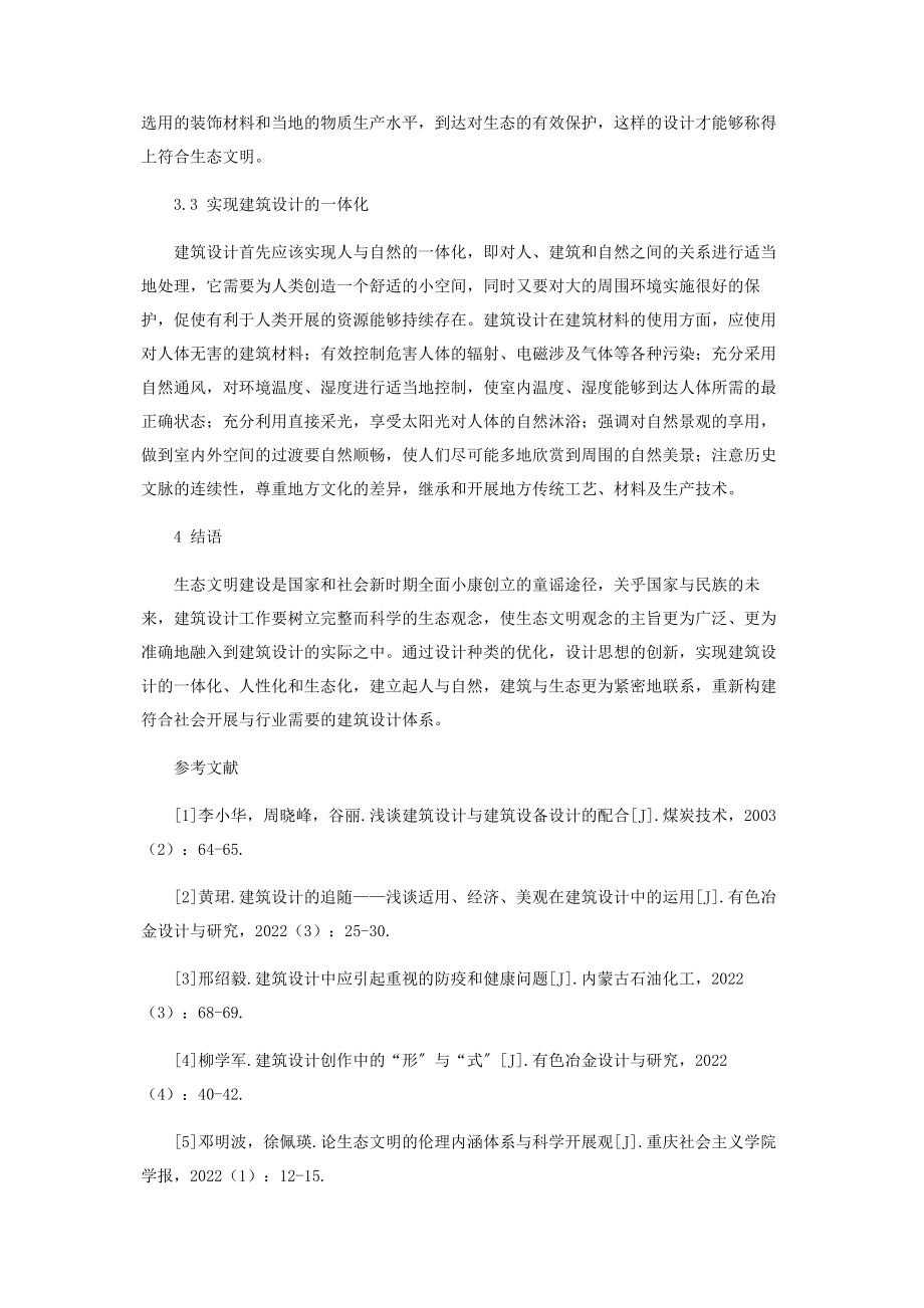 2023年生态文明视域下的建筑设计.docx_第3页