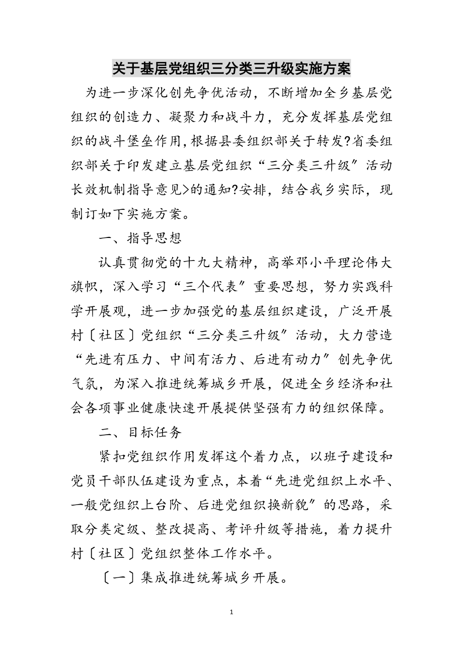 2023年关于基层党组织三分类三升级实施方案范文.doc_第1页