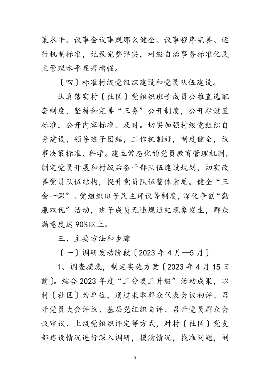 2023年关于基层党组织三分类三升级实施方案范文.doc_第3页