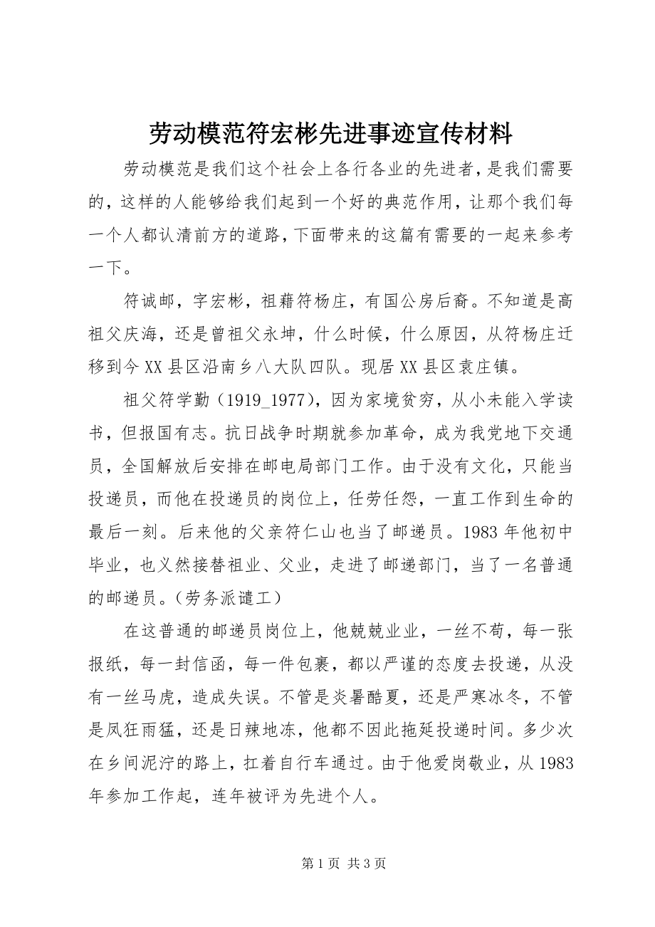 2023年劳动模范符宏彬先进事迹宣传材料.docx_第1页