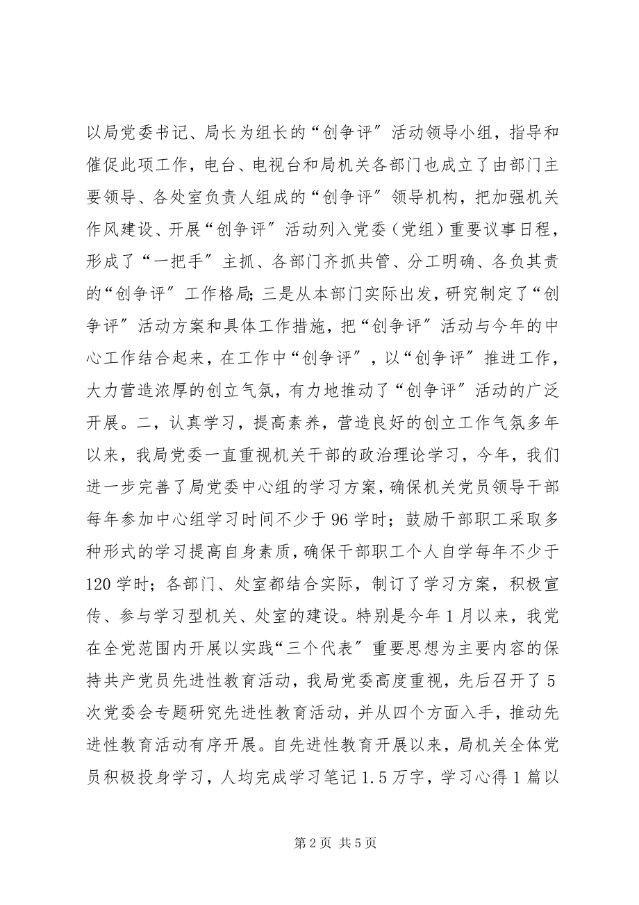 2023年广播电视局创佳争先评差活动总结.docx_第2页