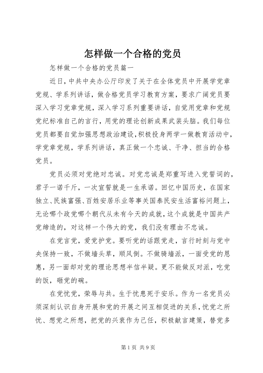 2023年怎样做一个合格的党员.docx_第1页