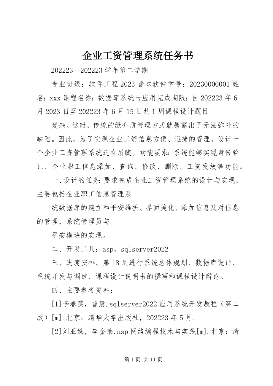 2023年企业工资管理系统任务书.docx_第1页