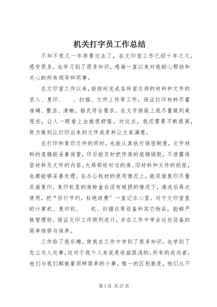 2023年机关打字员工作总结.docx_第1页