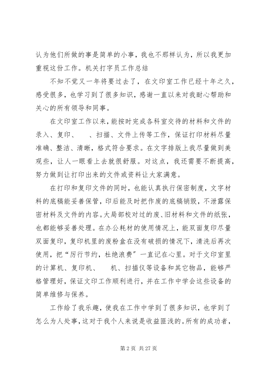 2023年机关打字员工作总结.docx_第2页