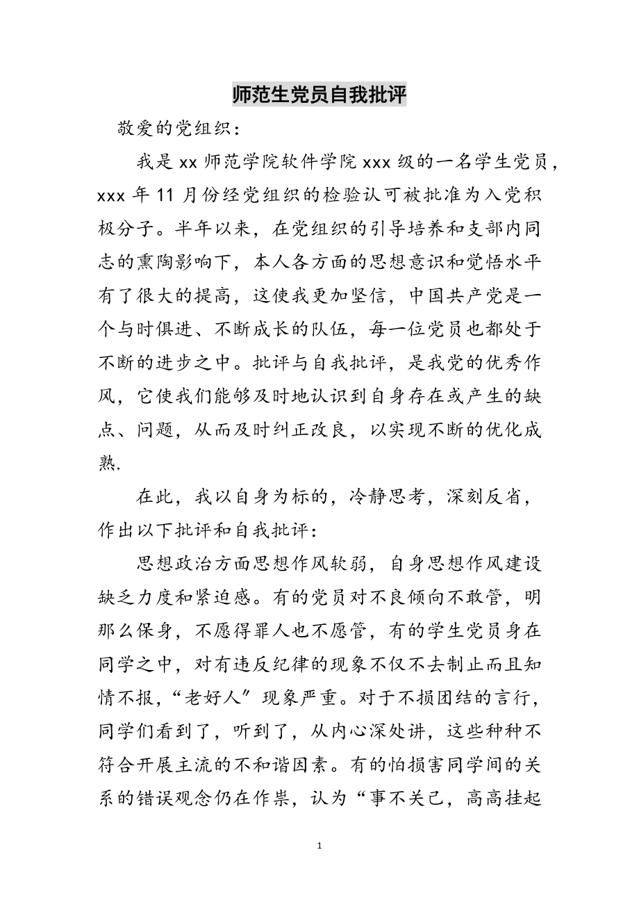 2023年师范生党员自我批评范文.doc_第1页