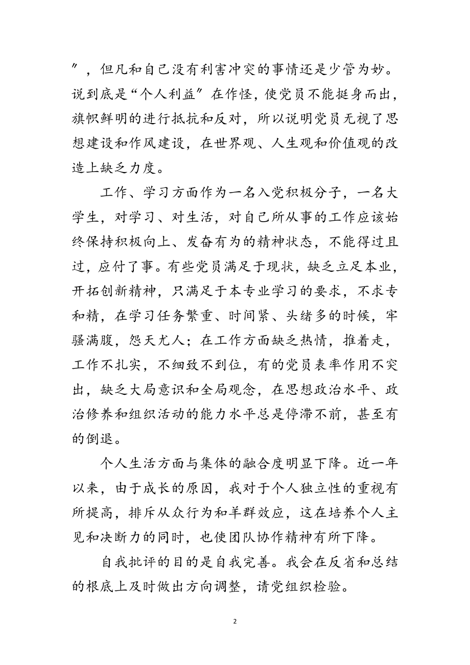 2023年师范生党员自我批评范文.doc_第2页