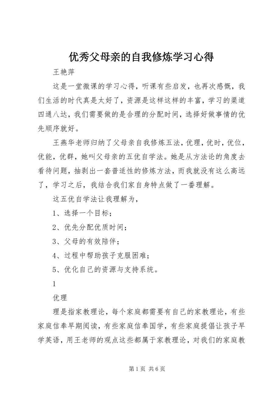 2023年《优秀父母亲的自我修炼》学习心得.docx_第1页