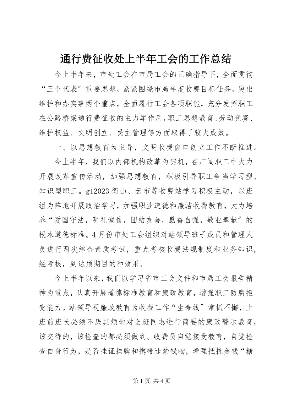 2023年通行费征收处上半年工会的工作总结.docx_第1页