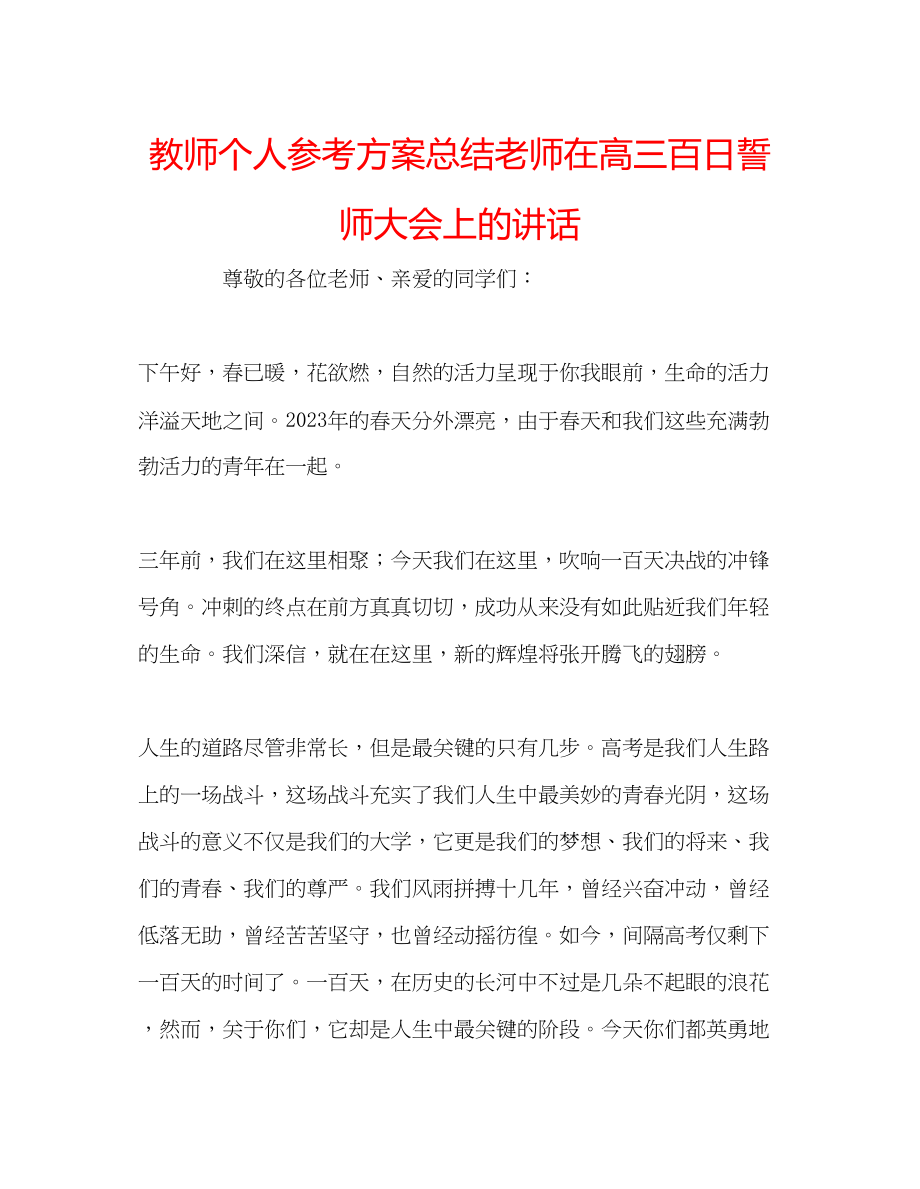 2023年教师个人计划总结老师在高三百日誓师大会上的讲话.docx_第1页