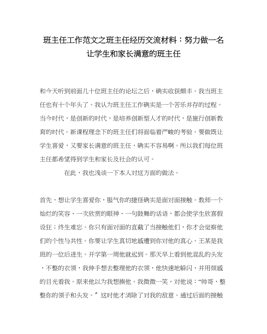 2023年班主任工作班主任经验交流材料努力做一名让学生和家长满意的班主任.docx_第1页