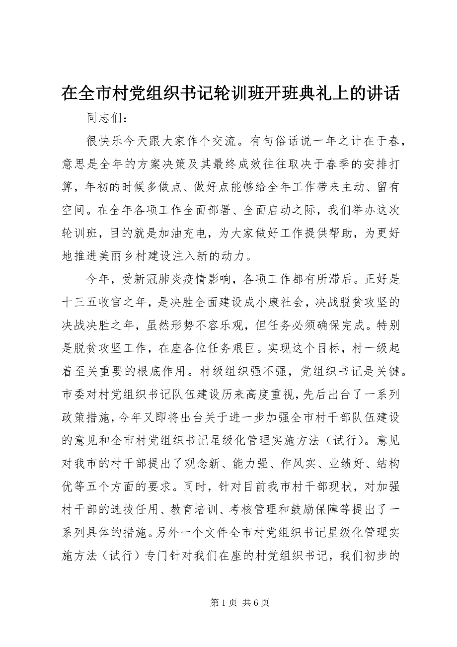 2023年在全市村党组织书记轮训班开班典礼上的致辞.docx_第1页