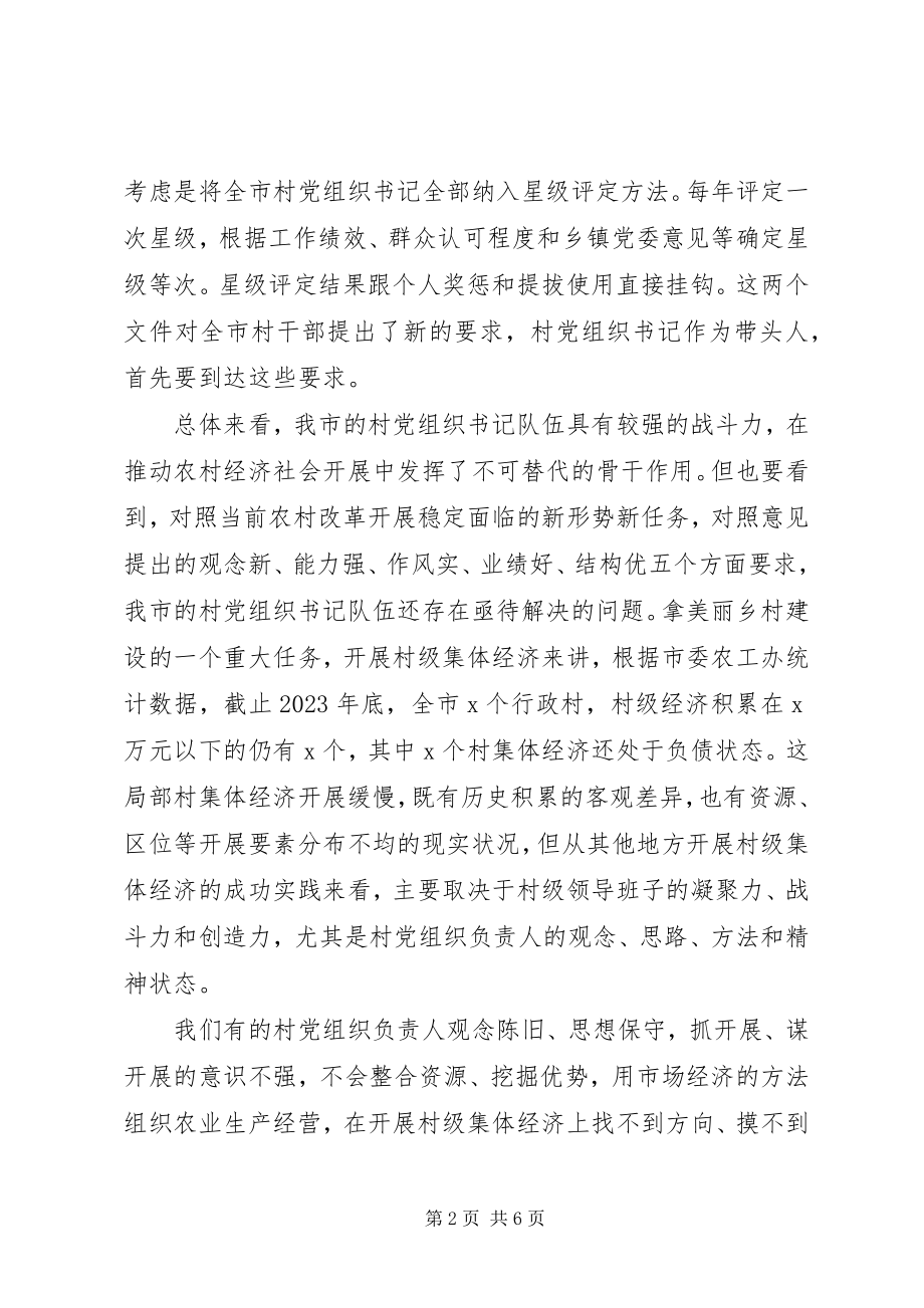 2023年在全市村党组织书记轮训班开班典礼上的致辞.docx_第2页