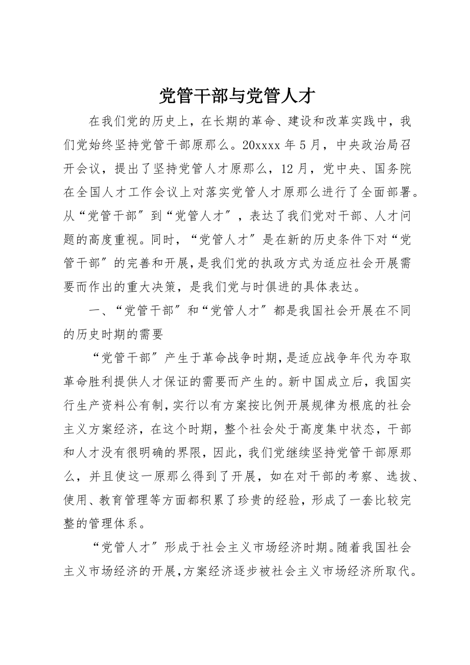 2023年党管干部与党管人才.docx_第1页