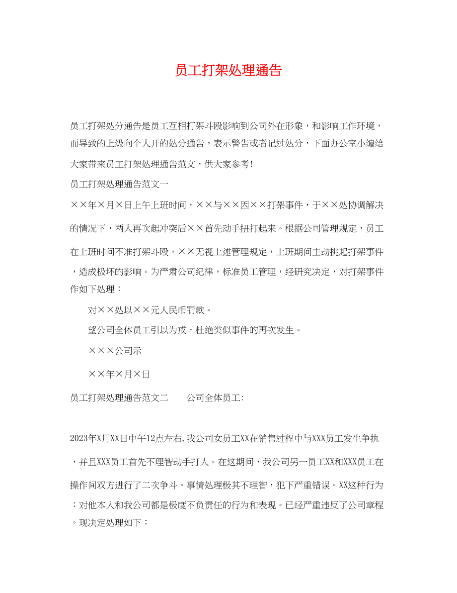 2023年员工打架处理通告.docx_第1页