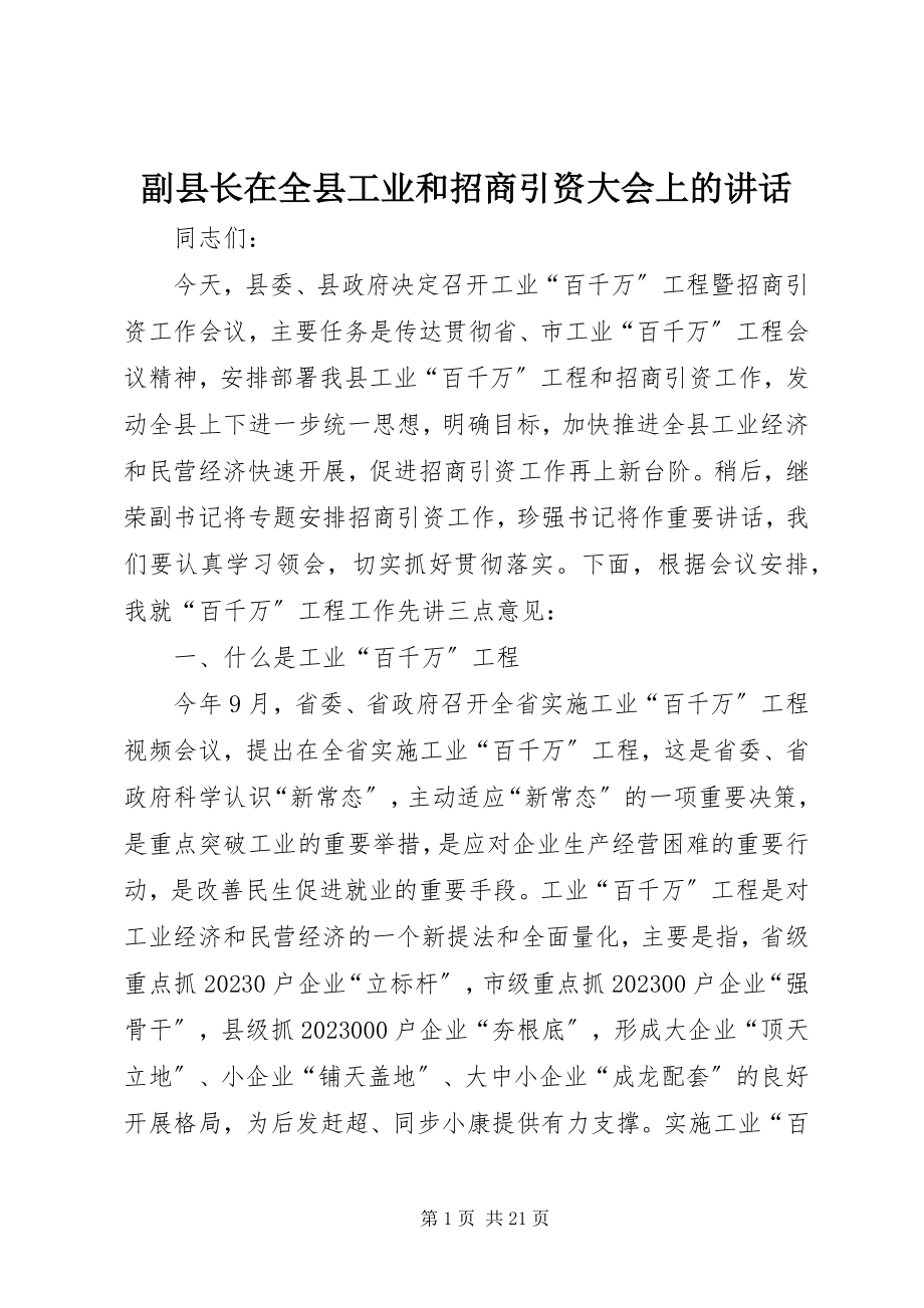 2023年副县长在全县工业和招商引资大会上的致辞.docx_第1页