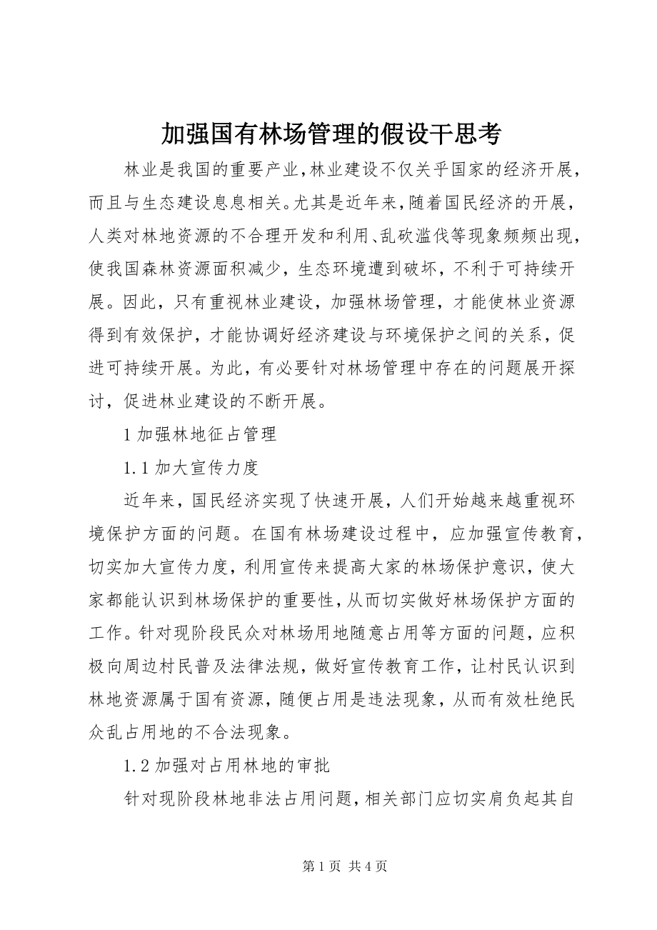 2023年加强国有林场管理的若干思考.docx_第1页