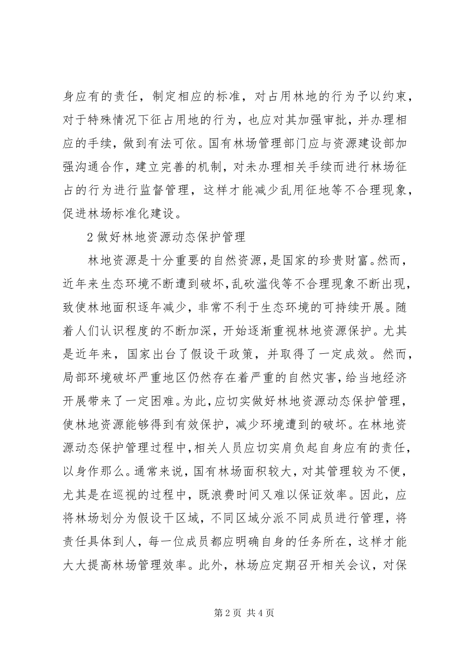 2023年加强国有林场管理的若干思考.docx_第2页