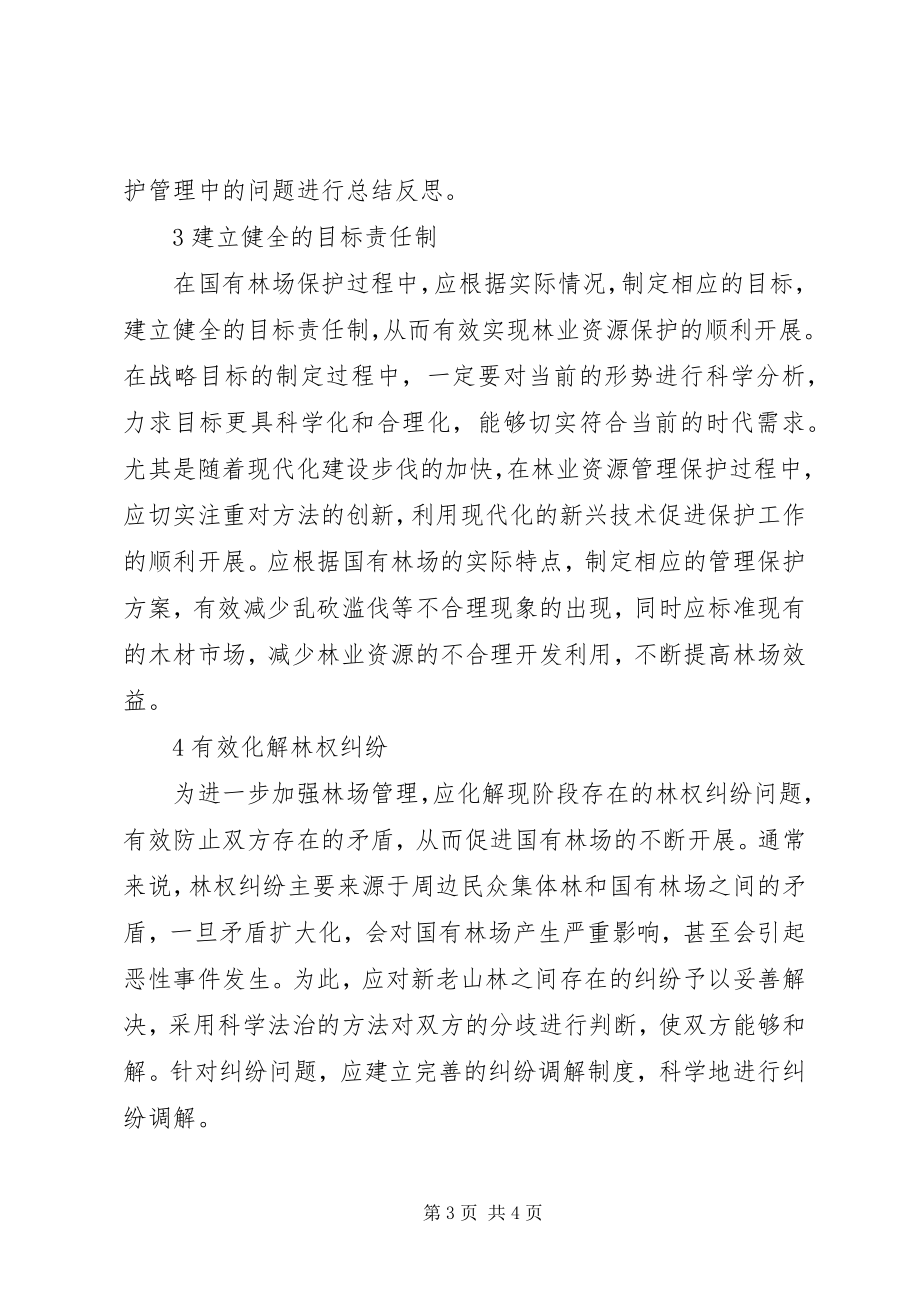 2023年加强国有林场管理的若干思考.docx_第3页