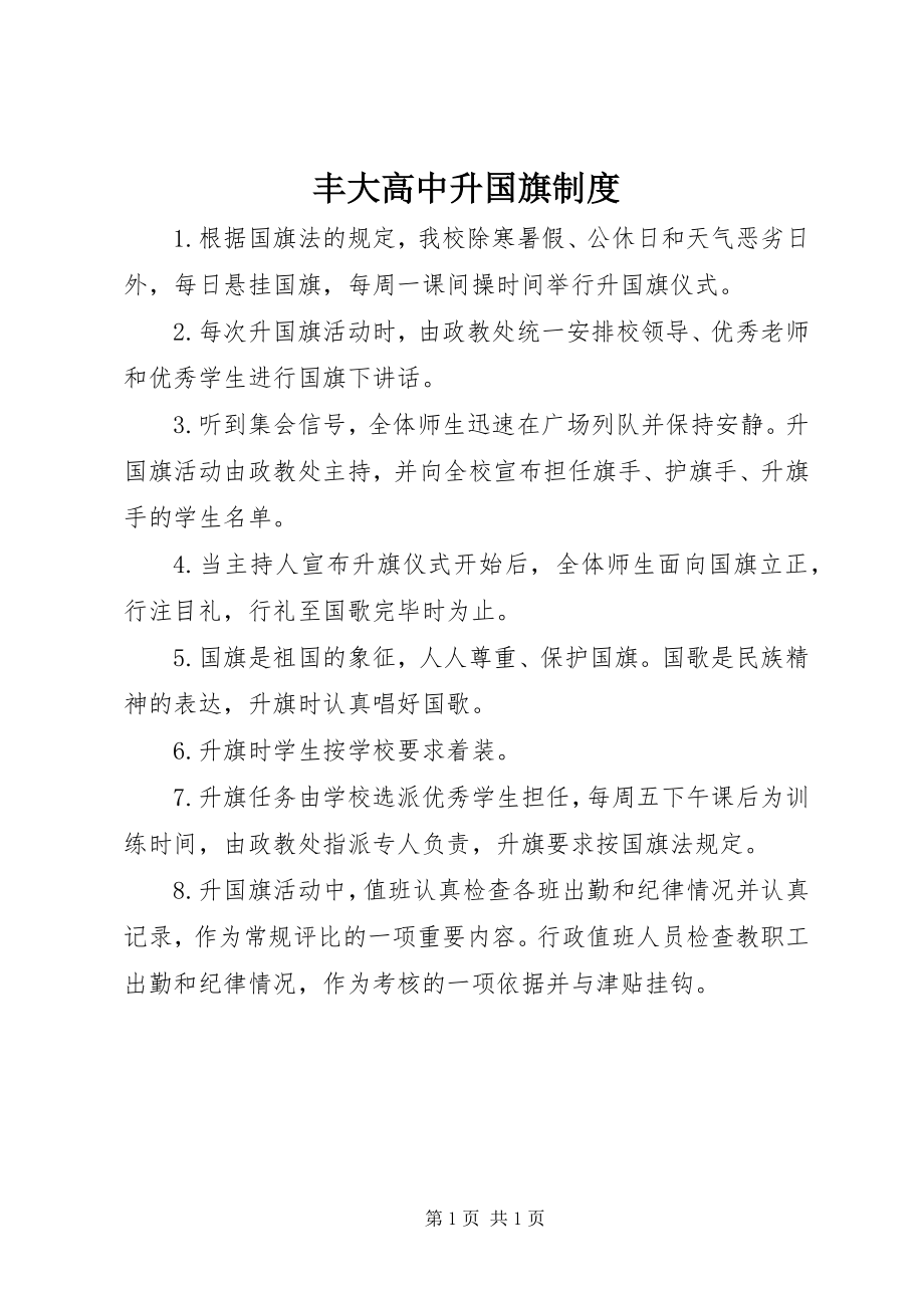 2023年丰大高中升国旗制度.docx_第1页