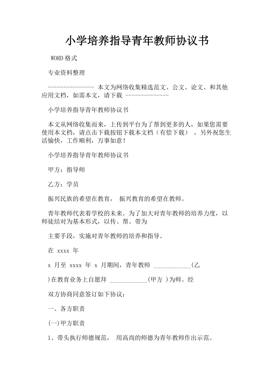 2023年小学培养指导青年教师协议书.doc_第1页