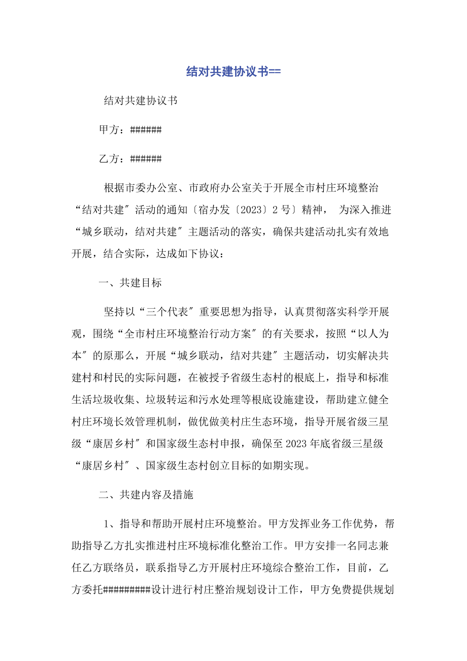 2023年结对共建协议书==.docx_第1页