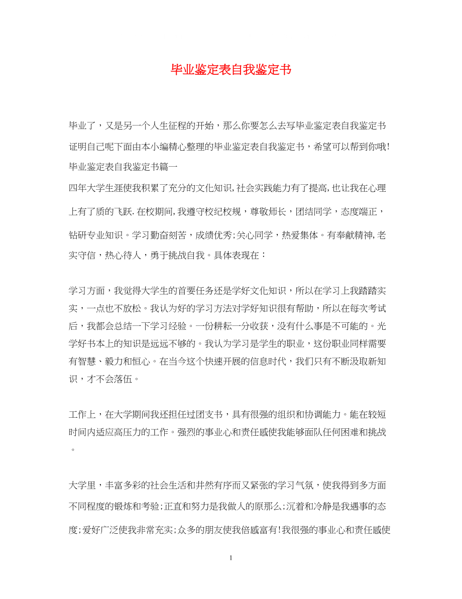 2023年毕业鉴定表自我鉴定书.docx_第1页