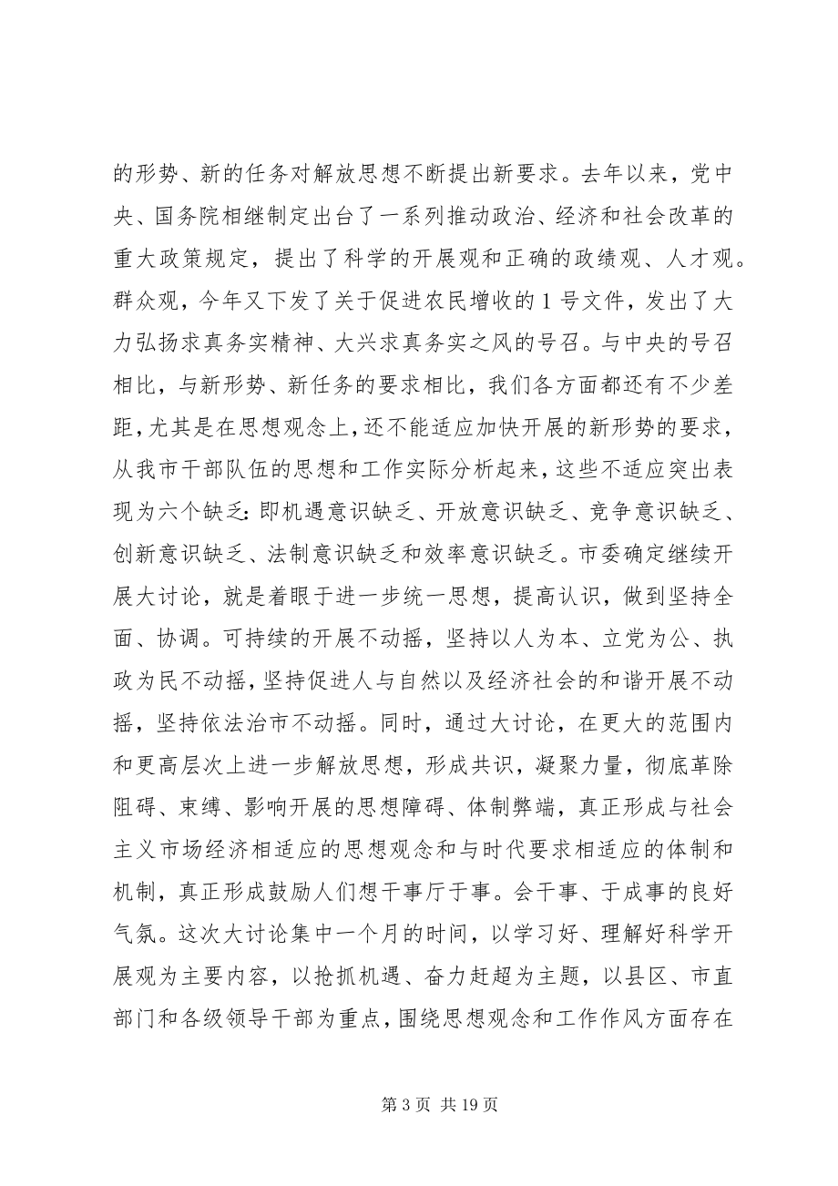 2023年解放思想暨优化发展环境会议致辞.docx_第3页