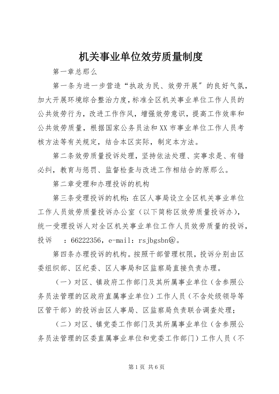 2023年机关事业单位服务质量制度.docx_第1页