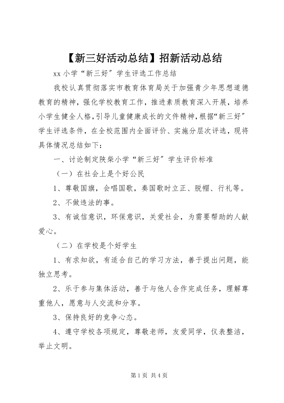 2023年新三好活动总结招新活动总结新编.docx_第1页