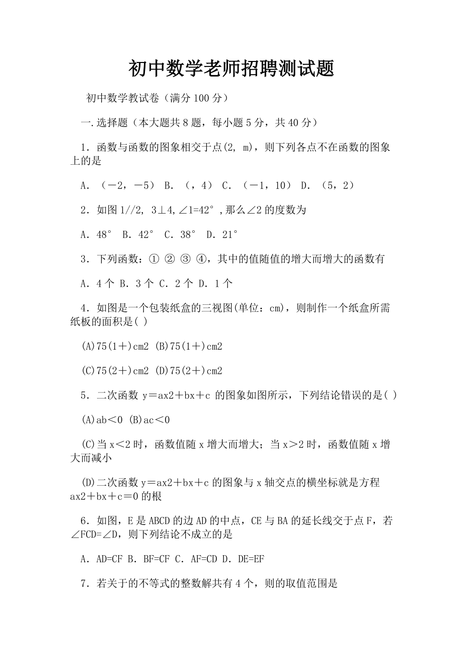 2023年初中数学老师招聘测试题.doc_第1页