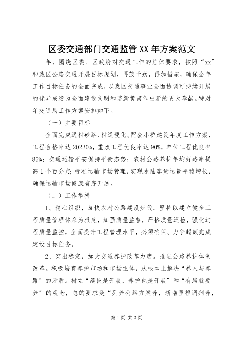 2023年区委交通部门交通监管计划3.docx_第1页