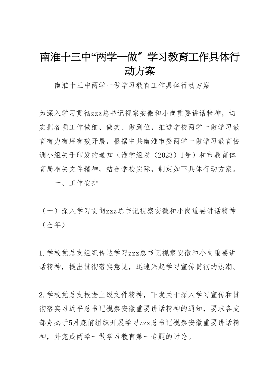 2023年南淮十三中两学一做学习教育工作具体行动方案.doc_第1页