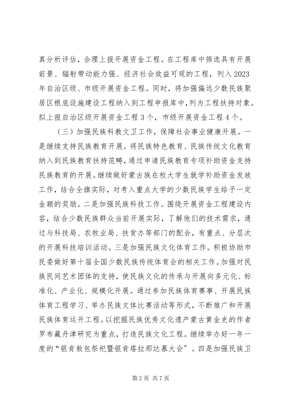 2023年民族宗教局度工作安排.docx_第2页