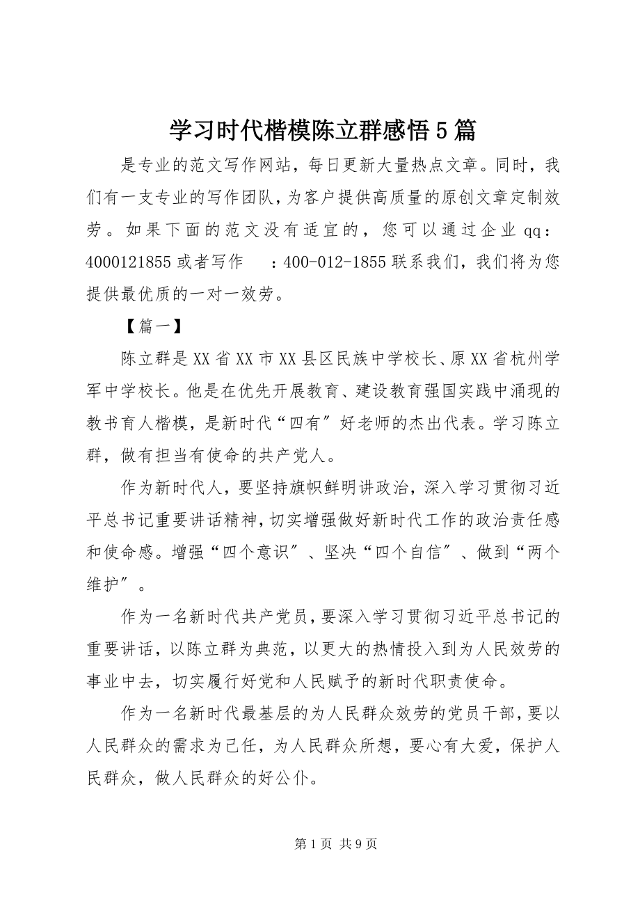 2023年学习时代楷模陈立群感悟5篇.docx_第1页