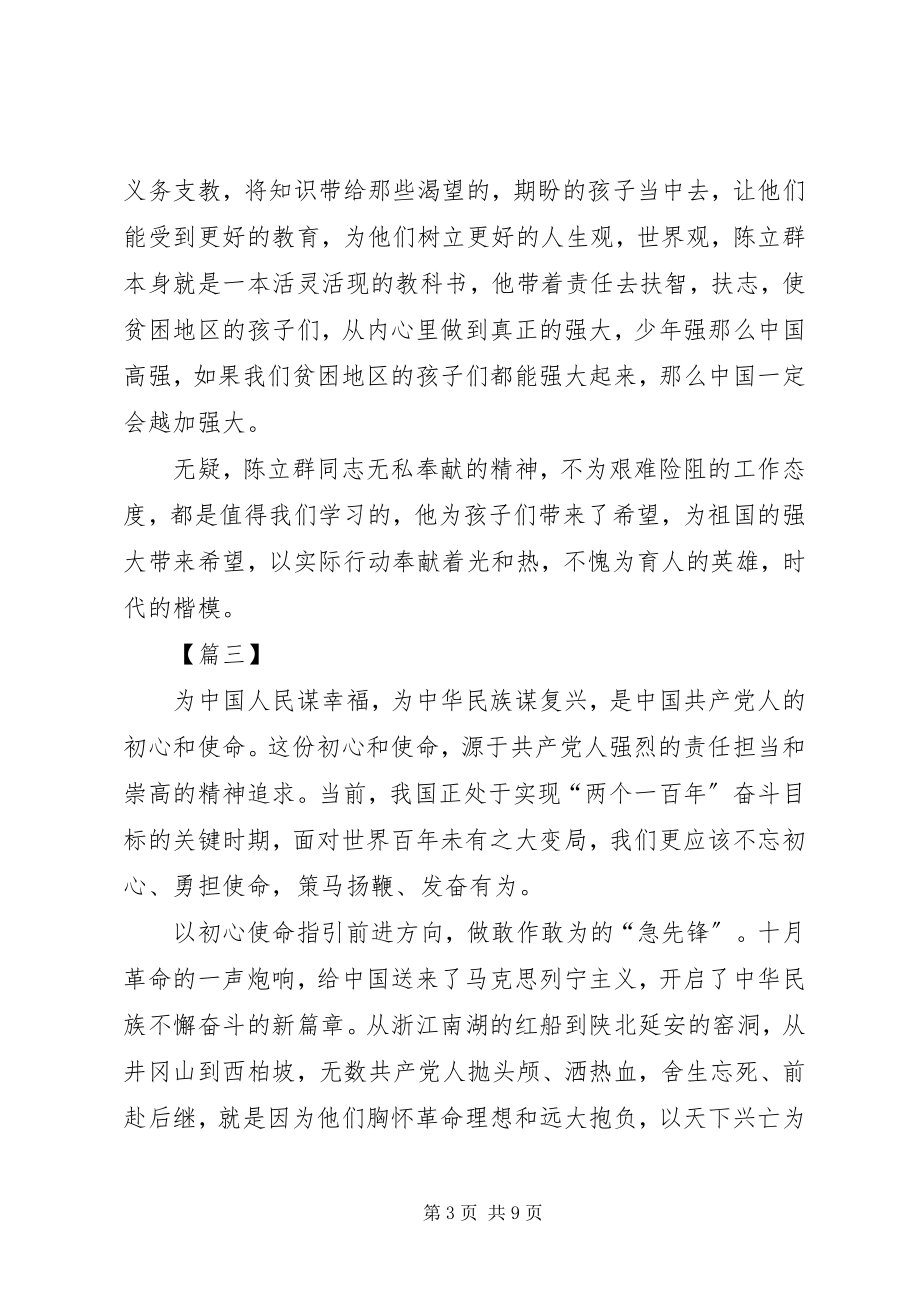 2023年学习时代楷模陈立群感悟5篇.docx_第3页