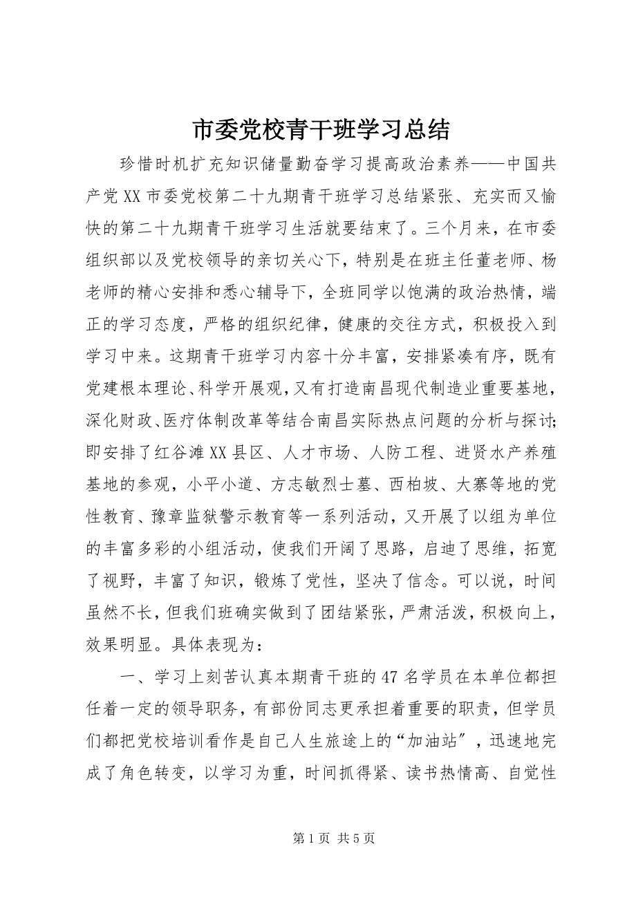 2023年市委党校青干班学习总结.docx_第1页