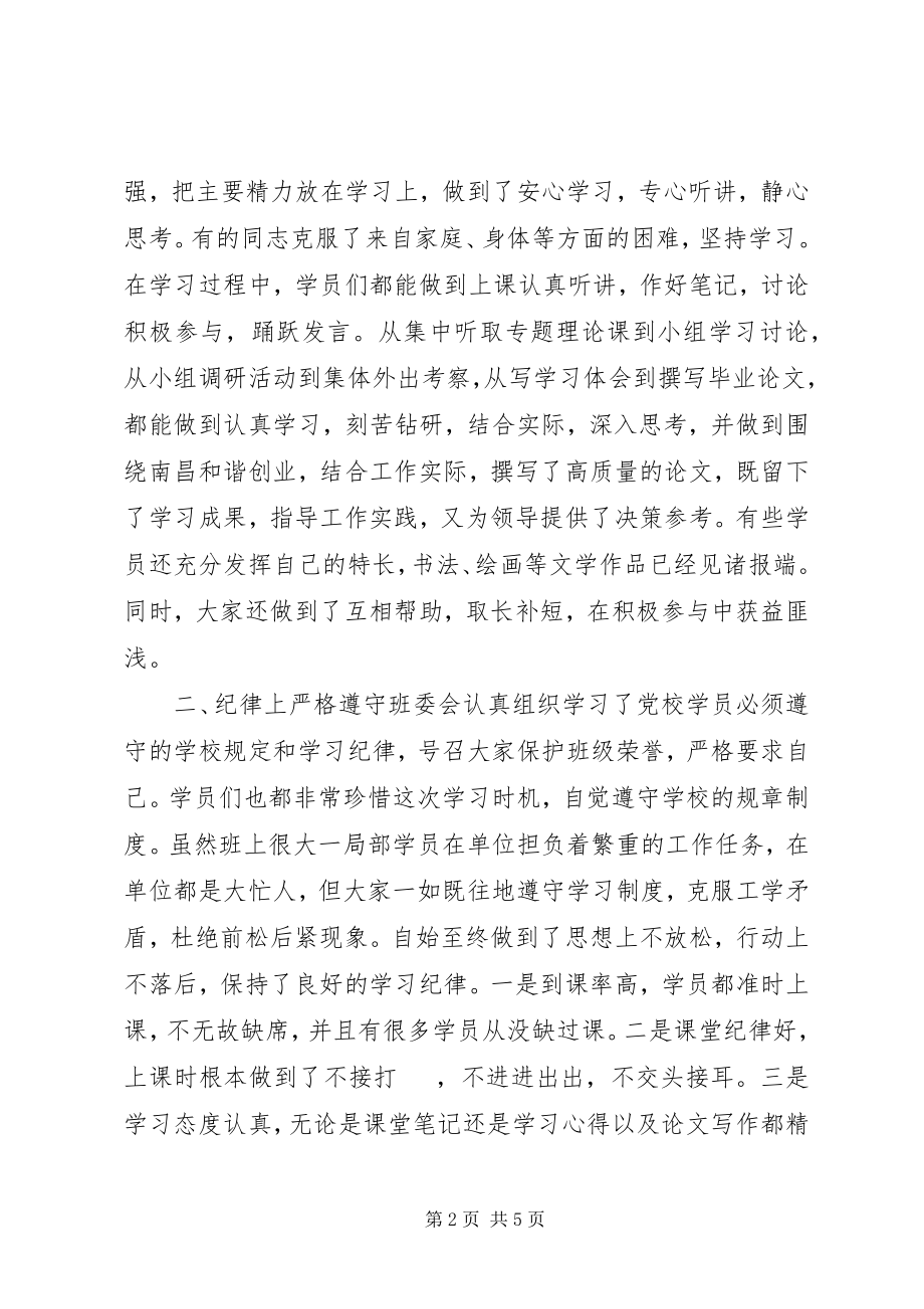 2023年市委党校青干班学习总结.docx_第2页